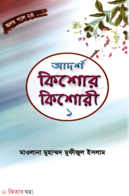 adorsho kishor kishori part1 (আদর্শ কিশোর কিশোরী (হৃদয় গলে সিরিজ-২৪))