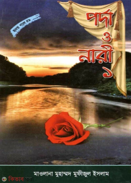 parda o nari 1 (পর্দা ও নারী-১ (হৃদয়গলে সিরিজ-৫০))