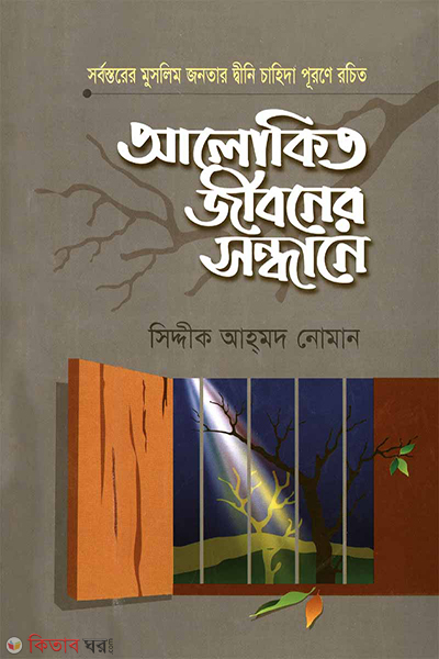 alokito jiboner shondhane (আলোকিত জীবনের সন্ধানে (১))