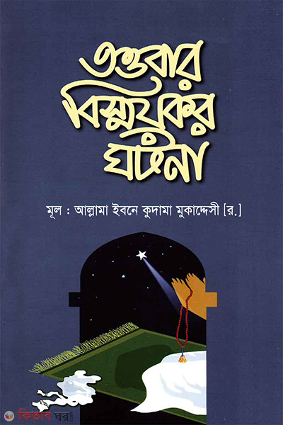 tawbar bissoikor gotona (তওবার বিস্ময়কর ঘটনা)