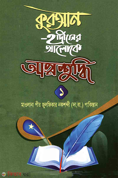 quran hadiser aloke attoshuddhi (কুরআন হাদীসের আলোকে আত্মশুদ্ধি)