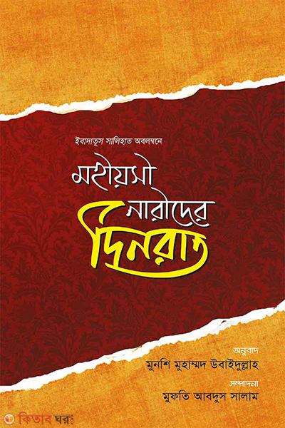 mohiyoshi narider denrat (মহিয়সী নারীদের দিনরাত)
