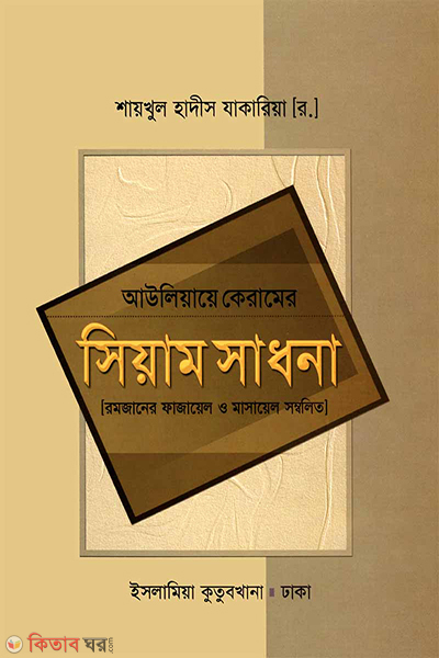 auliyae keramer siyam sadhona (আউলিয়ায়ে কেরামের সিয়াম সাধনা ( রমজানের ফাজায়েল ও মাসায়েল ) )