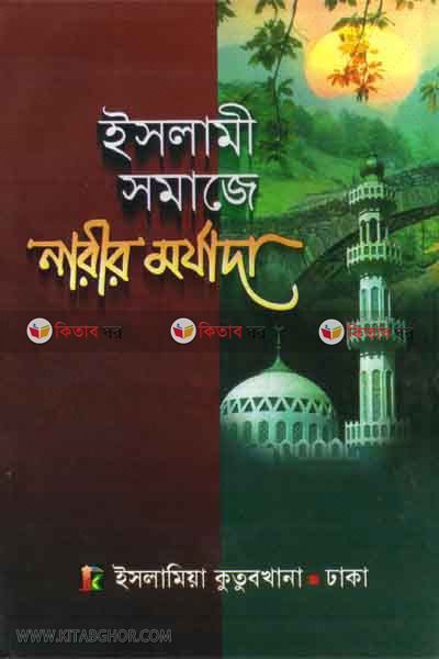 islami somaje narir morjada (ইসলামী সমাজে নারীর মর্যাদা)