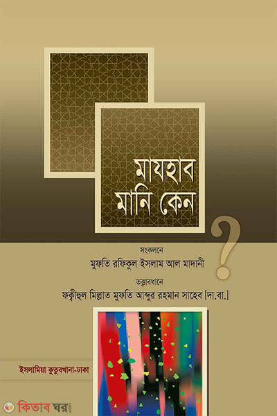 majhab mani keno by islamia kutubkhana (মাযহাব মানি কেন ?)