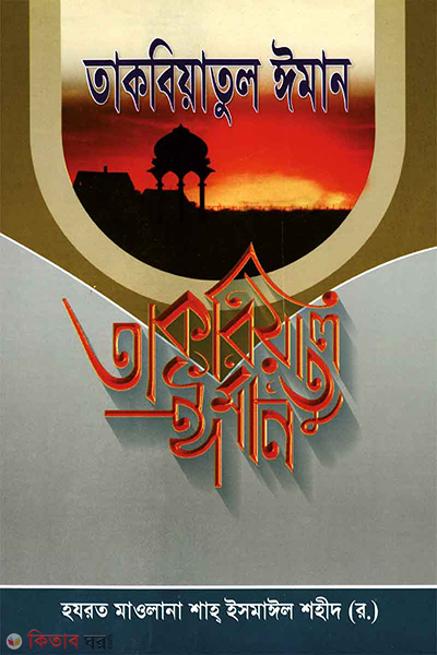 takbiyatul iman (তাকবিয়াতুল ঈমান)