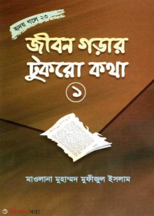 jibon gorar tukro katha 1 (জীবন গড়ার টুকরো কথা-১ (হৃদয় গলে সিরিজ-২৩))