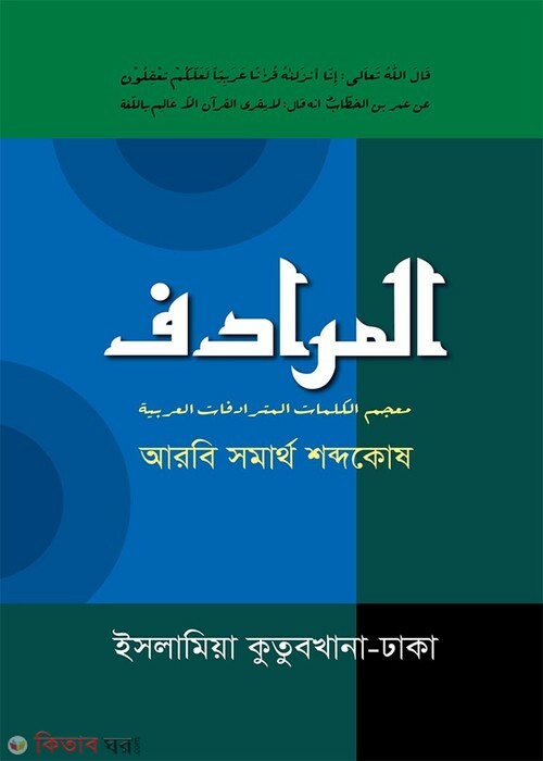 al-muradif  (আল-মুরাদিফ (আরবি সমার্থ শব্দকোষ))