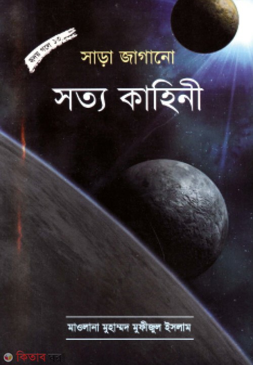 sara jagano jibon kaheni (সাড়া জাগানো সত্য কাহিনী ( হৃদয় গলে সিরিজ-১৩))