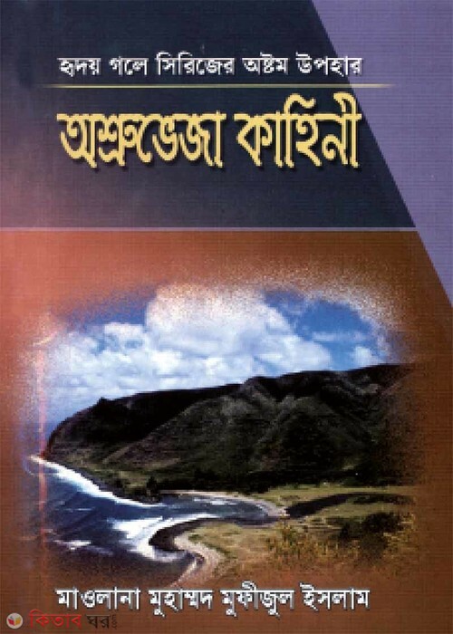 osruveja kahini (অশ্রুভেজা কাহিনী (হৃদয় গলে সিরিজ-৮))