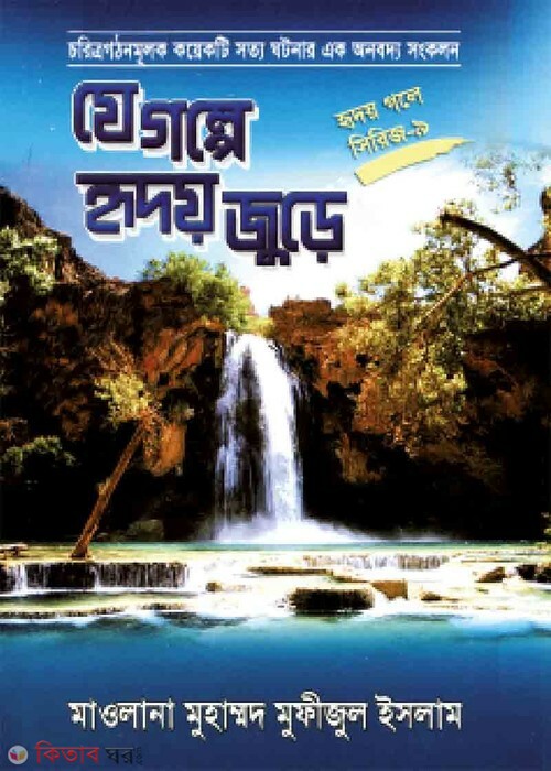 j golpe ridoi jure (যে গল্পে হৃদয় জুড়ে (হৃদয় গলে সিরিজ-৯))