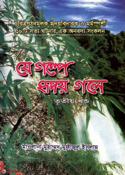 je golpe ridoy gole part3 (যে গল্পে হৃদয় গলে ৩)