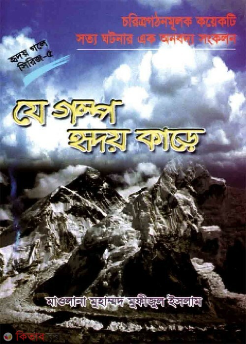 je galpe riday kare (যে গল্পে  হৃদয়  কাড়ে (হৃদয় গলে সিরিজ-৫))