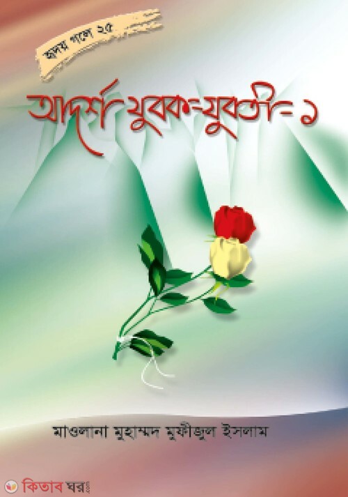 adorso jubok juboti part1 (আদর্শ যুবক যুবতী (হৃদয় গলে সিরিজ-২৫))