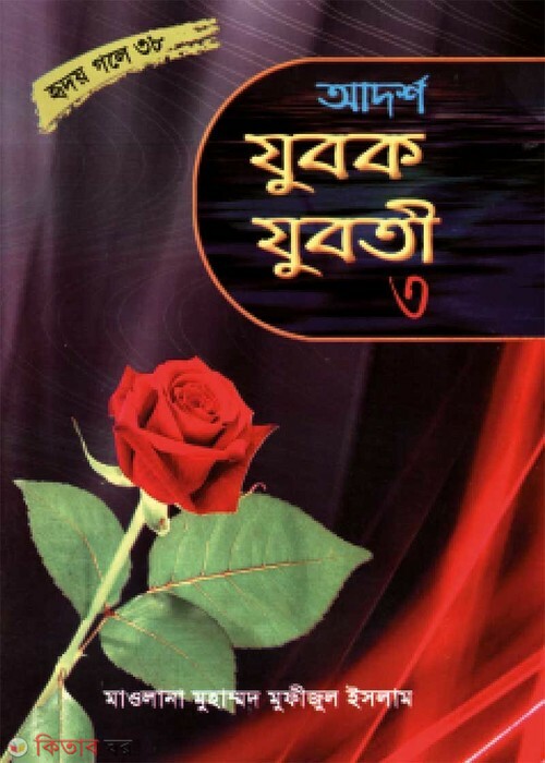 adorso jubok juboti part3 (আদর্শ যুবক-যুবতী-৩ (হৃদয় গলে সিরিজ-৩৮))