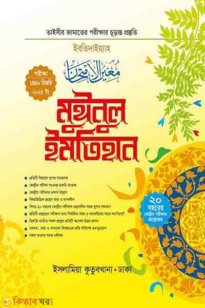 muinul imtihan taisir (মুঈনুল ইমতিহান তাইসীর)