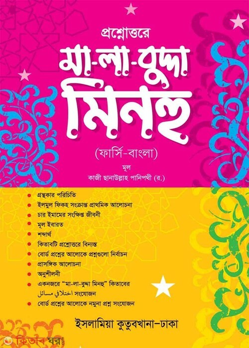 posno uttore ma-la-budda-minhu (প্রশ্নোত্তরে মা-লা-বুদ্দা-মিনহু)