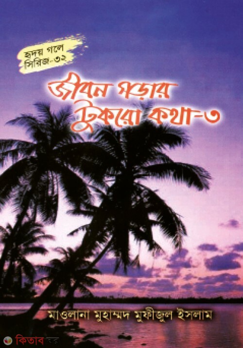 jibon gorar tukro kotha part3 (জীবন গড়ার টুকরো কথা-৩  (হৃদয় গলে সিরিজ-৩২))