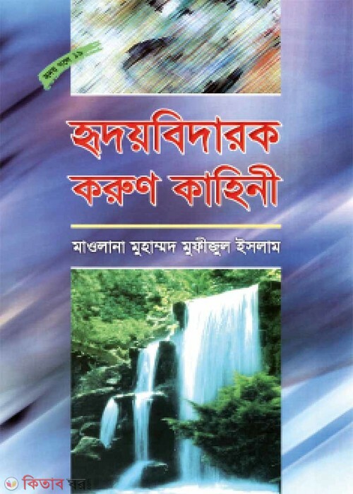 ridaybidarok korun kahiny (হৃদয় বিদারক করুণ কাহিনী (হৃদয় গলে সিরিজ -১৯))
