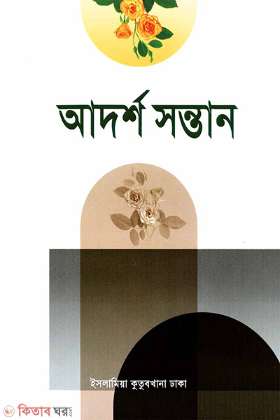 adorsho shontan (আদর্শ সন্তান)