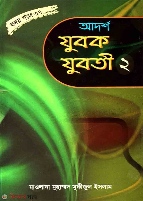 adorso jubok juboti part2 (আদর্শ যুবক-যুবতী-২ (হৃদয় গলে সিরিজ-৩৭))