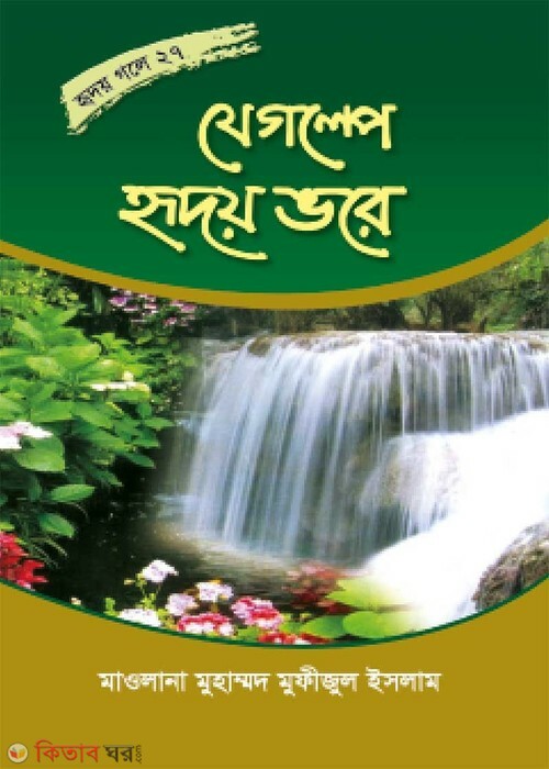 je golpe ridoy vore (যে গল্পে হৃদয় ভরে (হৃদয় গলে সিরিজ-২৭))