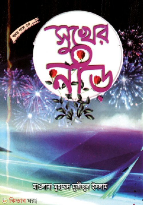 sukher nir (সুখের নীড় (হৃদয় গলে সিরিজ-৩৫))