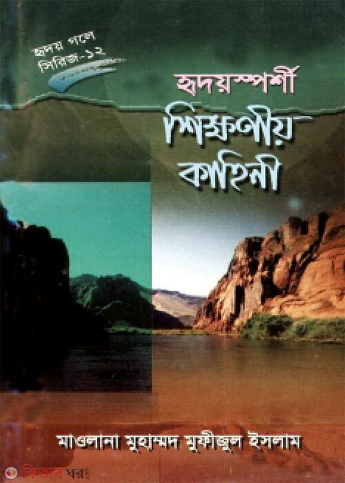 ridoysporshi shikkhnio kahini (হৃদয়স্পর্শী শিক্ষণীয় কাহিনী (হৃদয় গলে সিরিজ-১২))