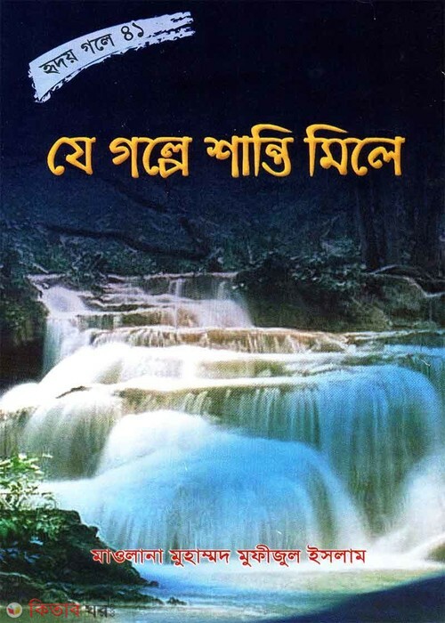 je golpe shanti mile (যে গল্পে শান্তি মিলে (হৃদয় গলে সিরিজ-৪১))
