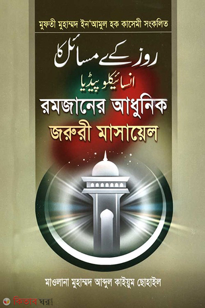 romjaner adunik joruri masayel (রমযানের আধুনিক জরুরী মাসায়েল)