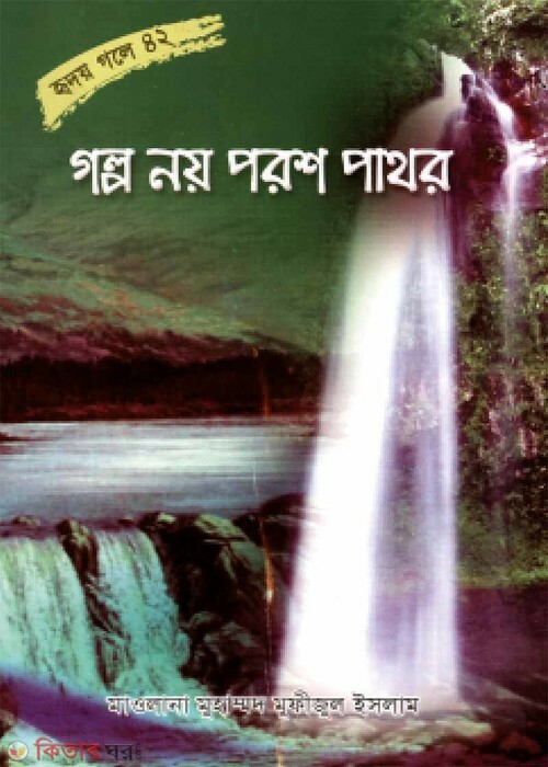 golpo nay porash pathar (গল্প নয় পরশ পাথর-১ (হৃদয় গলে সিরিজ-৪২))