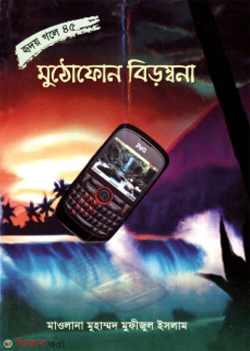 muthofhon birombona (মুঠোফোন বিড়ম্বনা (হৃদয় গলে সিরিজ-৪৫))