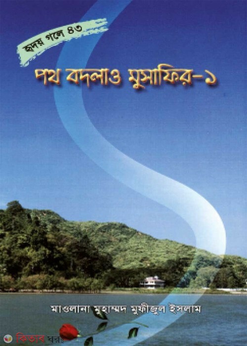 path badlau musafir part1 (পথ বদলাও মুসাফির-১ (হৃদয় গলে সিরিজ-৪৩))