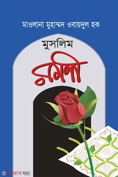 muslim romoni (মুসলিম রমণী)
