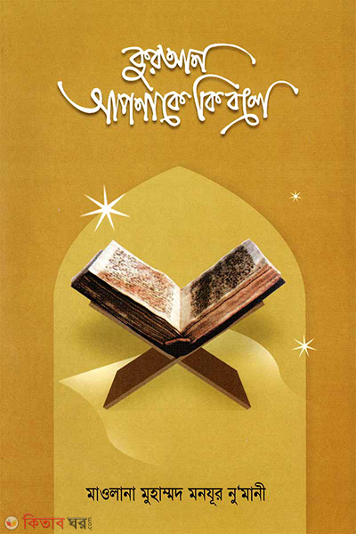 quran aponake ki bole ? (কুরআন আপনাকে কি বলে ?)