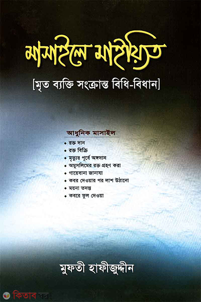Masaile Maiyat (মাসাইলে মাইয়্যিত)
