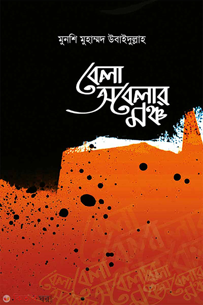 bela obelar moncho (বেলা অবেলার মঞ্চ)