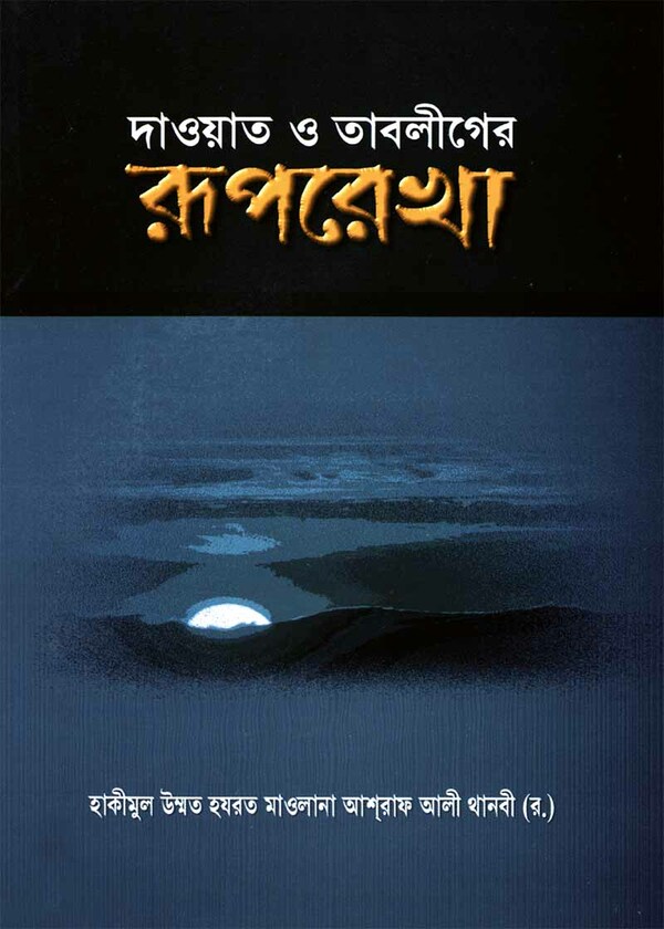 dawat o tabliger ruprekha (দাওয়াত ও তাবলীগের রূপরেখা)