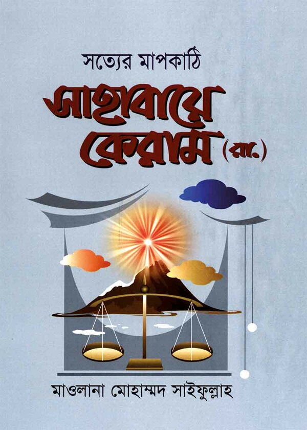 sotter mapkathi sahabaye keram (সত্যের মাপকাঠী সাহাবায়ে কেরাম (র.))