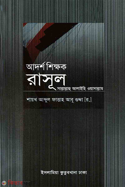 adorsho shikkhok rasul sa. o tar shikhanisti                                            (আদর্শ শিক্ষক রাসূল (সা.) ও তাঁর শিক্ষানীতি)
