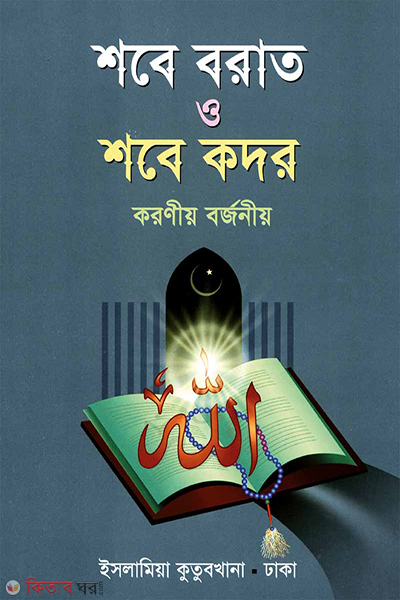 shobe borat o shobe qodor koroniyo-borjoniyo (শবে বরাত ও শবে কদর করণীয়-বর্জনীয়)