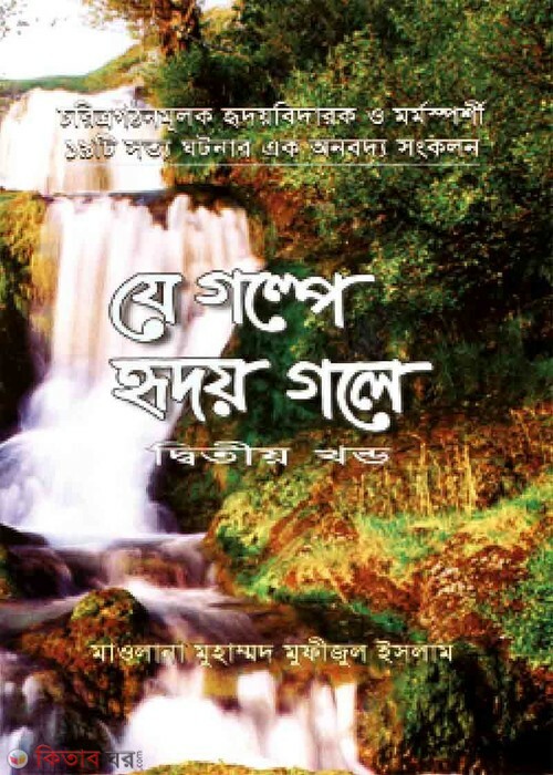 je golpe ridoy gole part2 (যে গল্পে হৃদয় গলে ২)