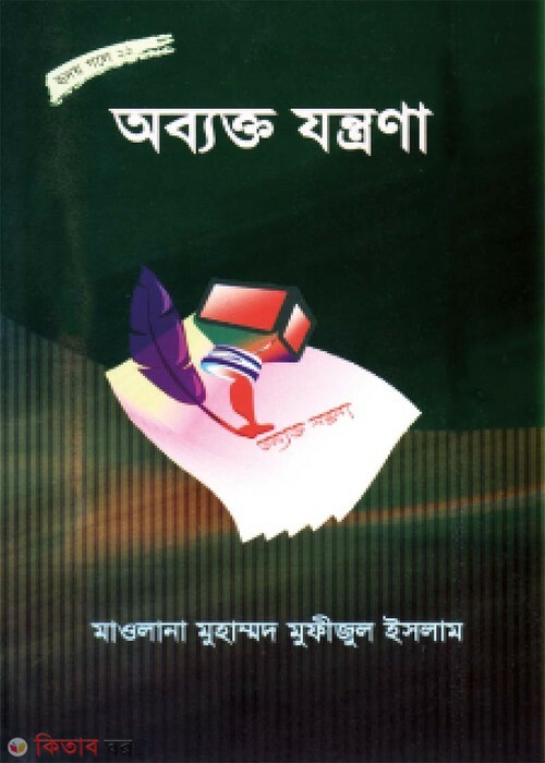 obekto jontrona (অব্যক্ত যন্ত্রণা (হৃদয় গলে সিরিজ-২২))