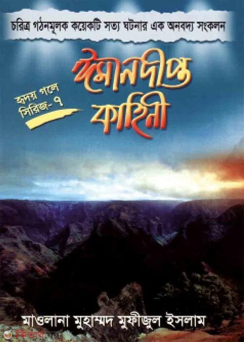 iman dipto kaheni (ঈমানদীপ্ত কাহিনী (হৃদয় গলে সিরিজ-৭))