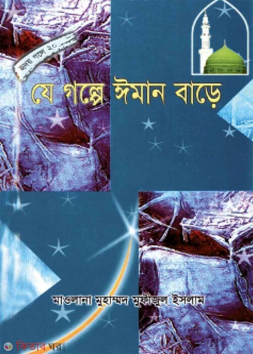 je golpe iman bare (যে গল্পে ঈমান বাড়ে (হৃদয় গলে সিরিজ -২০))