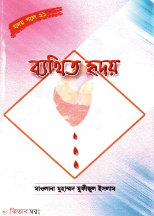 bethito ridoi (ব্যথিত হৃদয়  (হৃদয় গলে সিরিজ-২১))