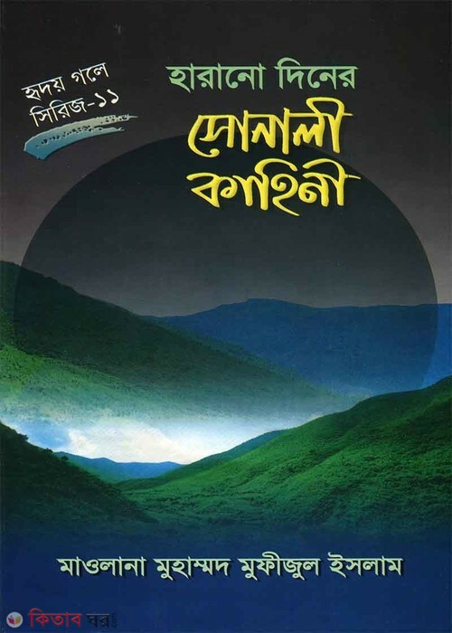 harano dener shonali kaheni (হারানো দিনের সোনালী কাহিনী (হৃদয় গলে সিরিজ-১১))