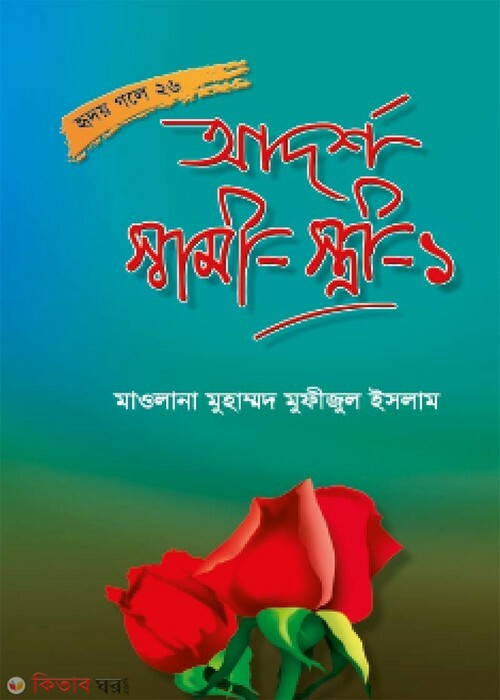 adorso shami istri part1 (আদর্শ স্বামী-স্ত্রী-১  (হৃদয় গলে সিরিজ-২৬))