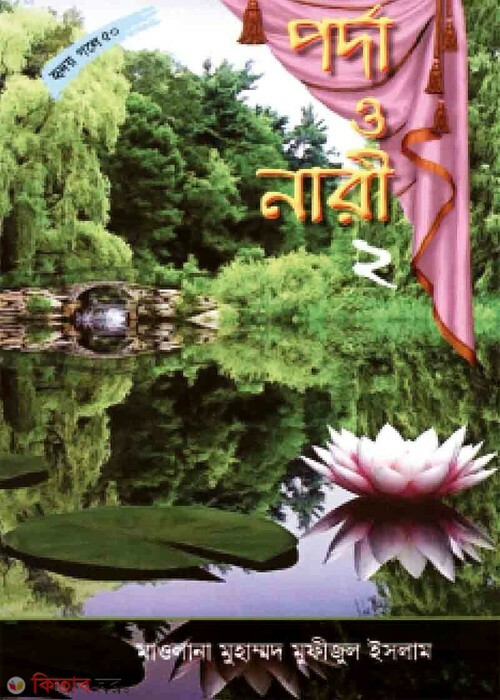 Narir porda part 2 (পর্দা ও নারী-২ (হৃদয় গলে সিরিজ-৫১))