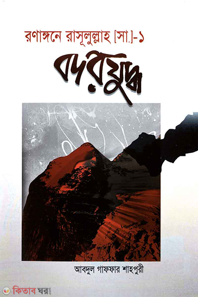 Ronangone Rasul Bodor Juddho (বদর যুদ্ধ  (রণাঙ্গনে রাসূল সা.-১  ))